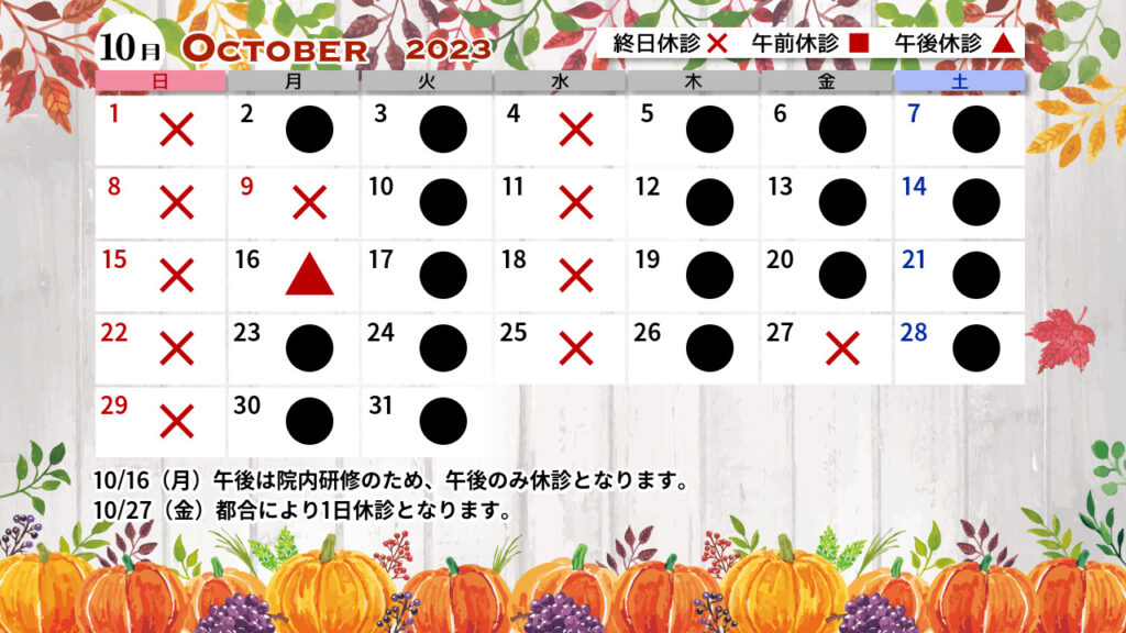 10月診療カレンダー